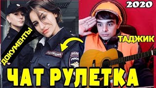 Таджик из стройки удивил Полицейскую Девушку в Чат Рулетки-ШОК!Угадай мелодию Таджикв ЧатРулетке#18