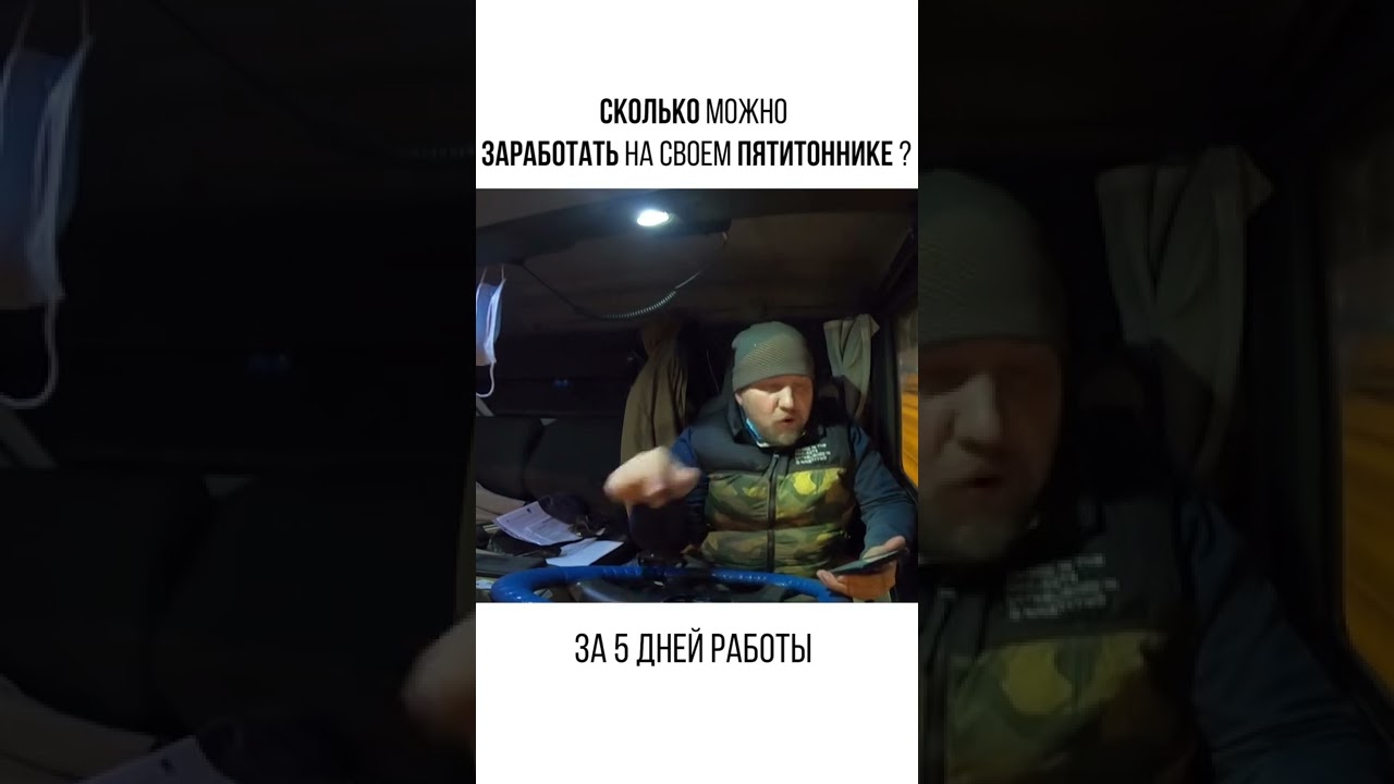 Сколько можно заработать на своем грузовике 5 тоннике  за 5 дней | MAN TGL