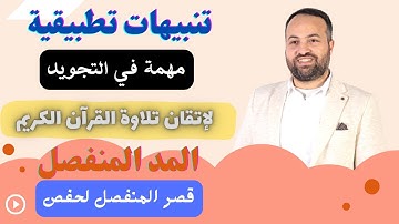 9 | قصر المد المنفصل | المد المنفصل حركتين فقط؟ شروط وضوابط مهمة | تنبيهات مهمة في احكام التجويد