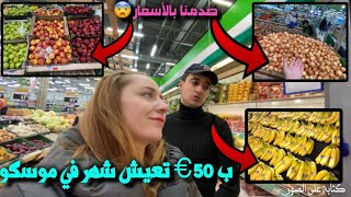 ب 50 € تستطيع العيش شهر في موسكو صدمنا بالاسعار مقارنة بالجزائر 😱