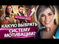 Какую выбрать систему мотивации? Какую систему мотивации выбрать, чтобы кратно увеличить продажи?