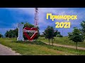 Приморск.Азовское море.Обзор центрального пляжа. Жилье в Приморске #приморск #азовское море 2021