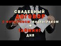 Договор на съемку. Тайминг дня. Как составлять? Что включить?