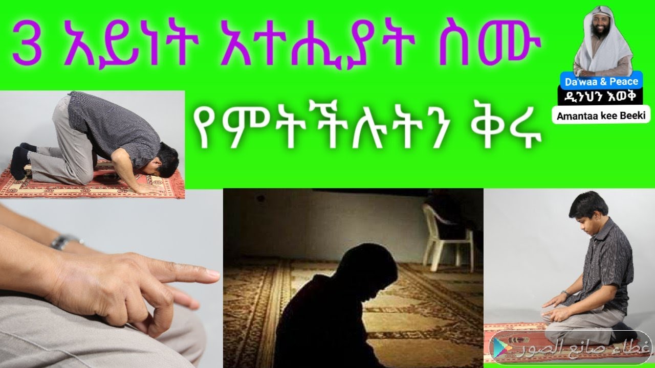 3 አይነት ተሂያት (ተሸሁድ)  እንስማ እንወቅ የምትችሉትን ደግሞ ኑ እንቅራ  – ዲንህን እወቅ