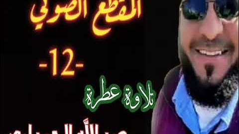 تلاوة رائعة من سورة الأحزاب للقارئ عبد الله الحمداوي