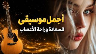 أجمل موسيقى للسعادة وراحة الاعصاب | The Most Beautiful Music for Happiness, Peace, and Relaxation screenshot 4