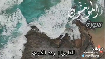 " تلاوة خاشعة لآيات لسورة المؤمنون "  القارئ : رعد الكردي