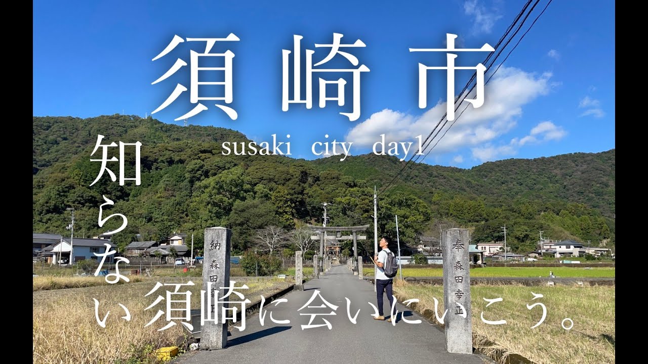 【高知県須崎市】「知らなかった」な須崎に会いに行こう。｜・上分・カワウソ・野見・土佐弁・喫茶・二尺玉・チーズ