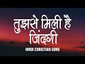      tujhse mili hai zindagi  lyrics  hindi christian song  worship song