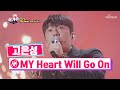 프린스 맞춤 효과 뿜뿜✨ &lsquo;My Heart Will Go On&rsquo;♬ TV CHOSUN 220203 방송 | [국가수 &ndash; 1회] | TV조선