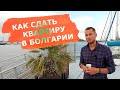 Как сдать квартиру в Болгарии. Букинг или Airbnb?