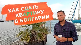 Как сдать квартиру в Болгарии. Букинг или Airbnb?