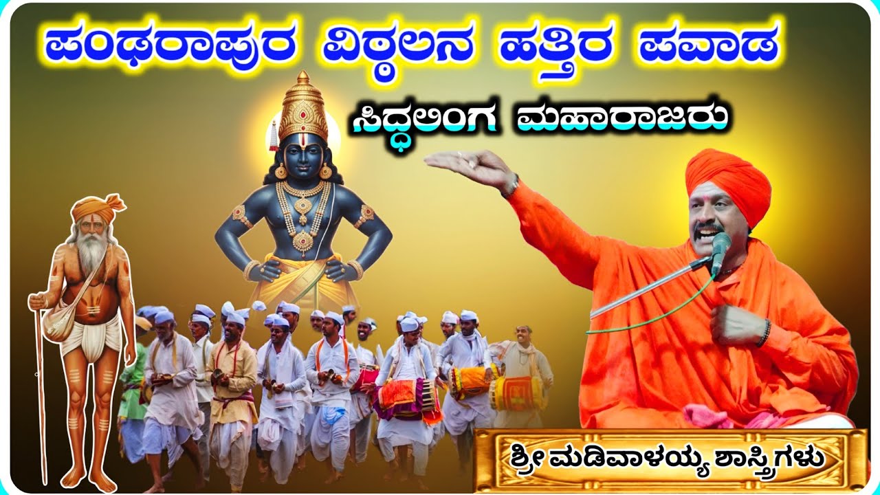 ಪಂಢರಾಪುರ ವಿಠ್ಠಲನ ಹತ್ತಿರ ಪವಾಡ ✅🙏 ! ಶ್ರೀ ಮಡಿವಾಳಯ್ಯ ಶಾಸ್ತ್ರಿಗಳು ಅರ್ಜುಣಗಿ ! KannadaPravachana !