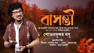 Basonti বসনত Bengali Recitation Kazi Nazrul Islam Shovansundar Bosu