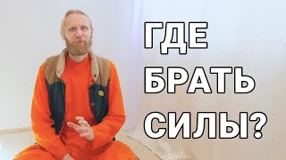 Где брать силы?