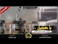شيلة تشوش ياعتيبه هل الروس الحماويه  فهد بن فصلا 2018 3