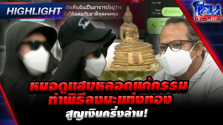 [Highlight] หมอดูแสบหลอกแก้กรรมทำพิธีลงนะแท่งทอง สูญเงินครึ่งล้าน! l#โหนกระแส