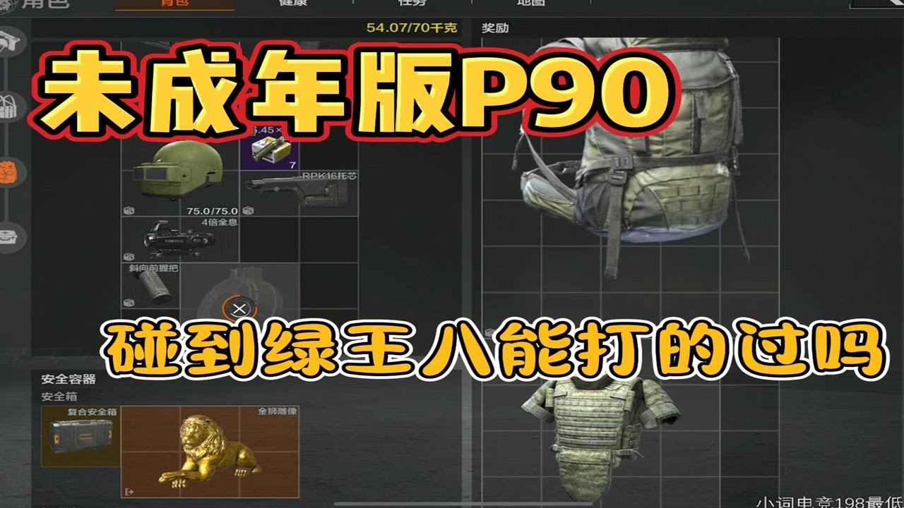 词将军用未成年版P90碰到绿王八能打的过吗？#暗区突围