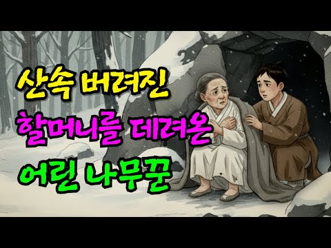 산속 깊은 곳에 버려진 고려장 할머니를 데려온 바보 나무꾼. 할머니의 정체는? 민담,전설,설화.야사.옛날이야기.오디오북.수면동화