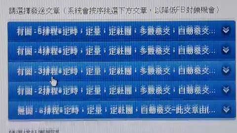 3秒內 50個FB社團貼文 ！歡迎你免費試用 http://po.ok99.tw/