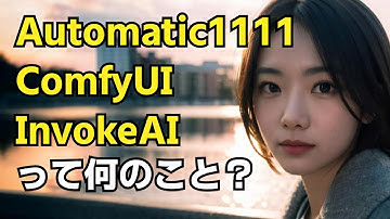 【3分解説】Automatic1111 ComfyUI InvokeAIって何？Stable Diffusionと何が違うの？どれを使えばいいの？