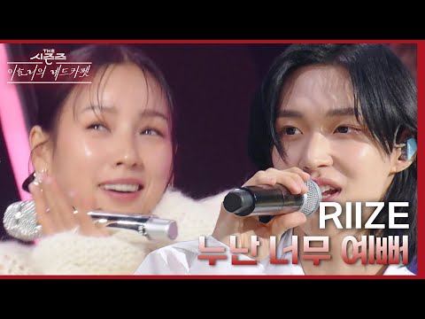 누난 너무 예뻐 - RIIZE [더 시즌즈-이효리의 레드카펫] | KBS 240112 방송