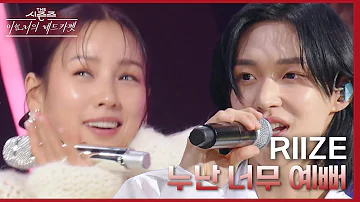 누난 너무 예뻐 - RIIZE [더 시즌즈-이효리의 레드카펫] | KBS 240112 방송