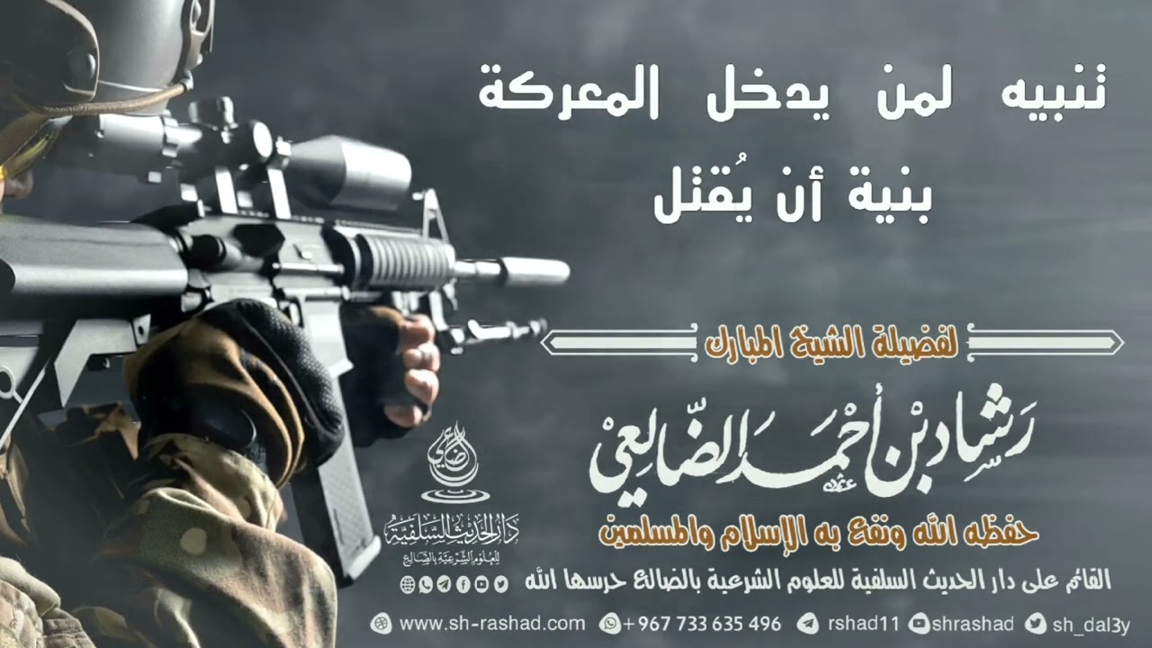 تنبيه لمن يدخل المعركه بنية أن يُقتل / الشيخ رشاد الضالعي حفظه الله