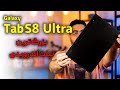 بررسی گلکسی تب اس ۸ اولترا   8  