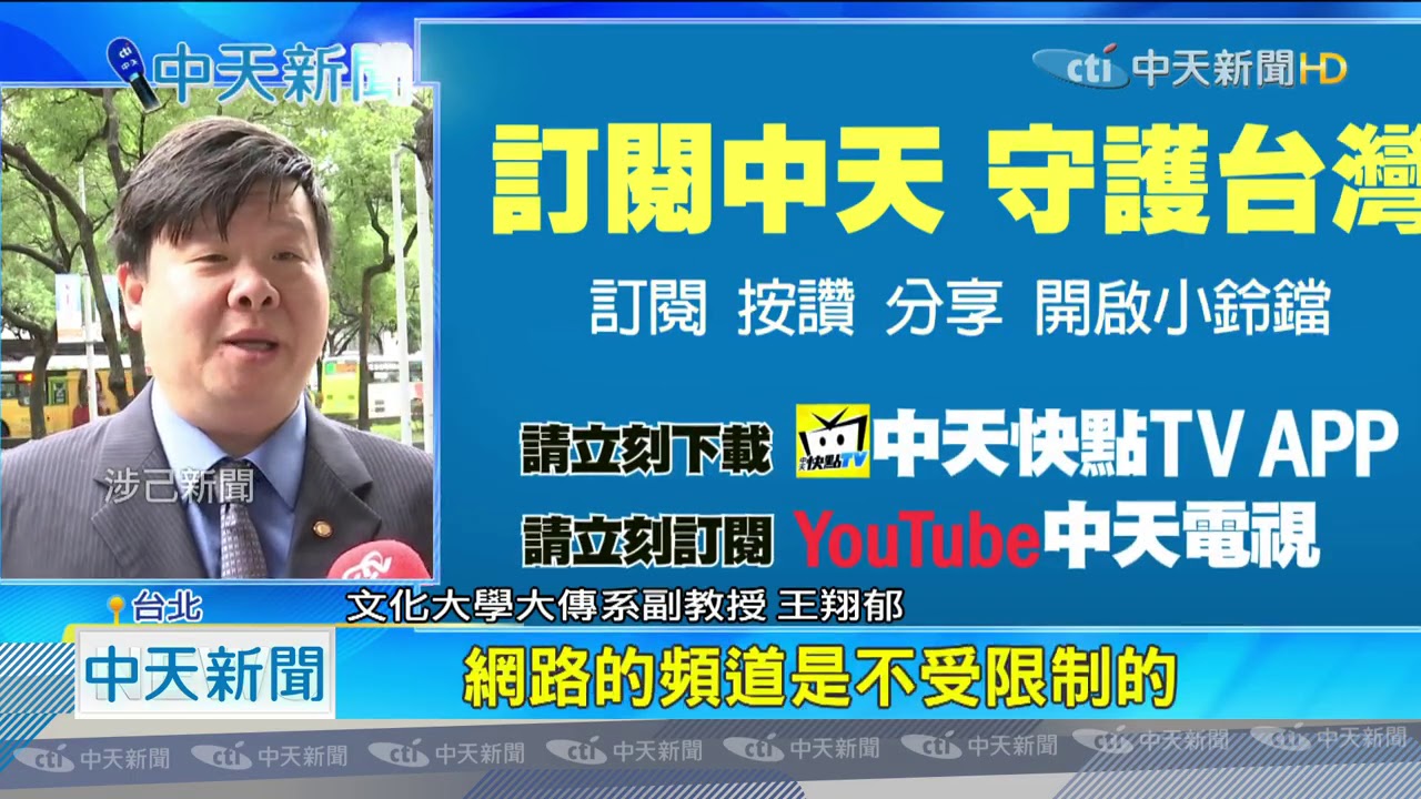 20201211中天新聞中天轉型新媒體學者盼大展身手成 華人新聞網 Youtube