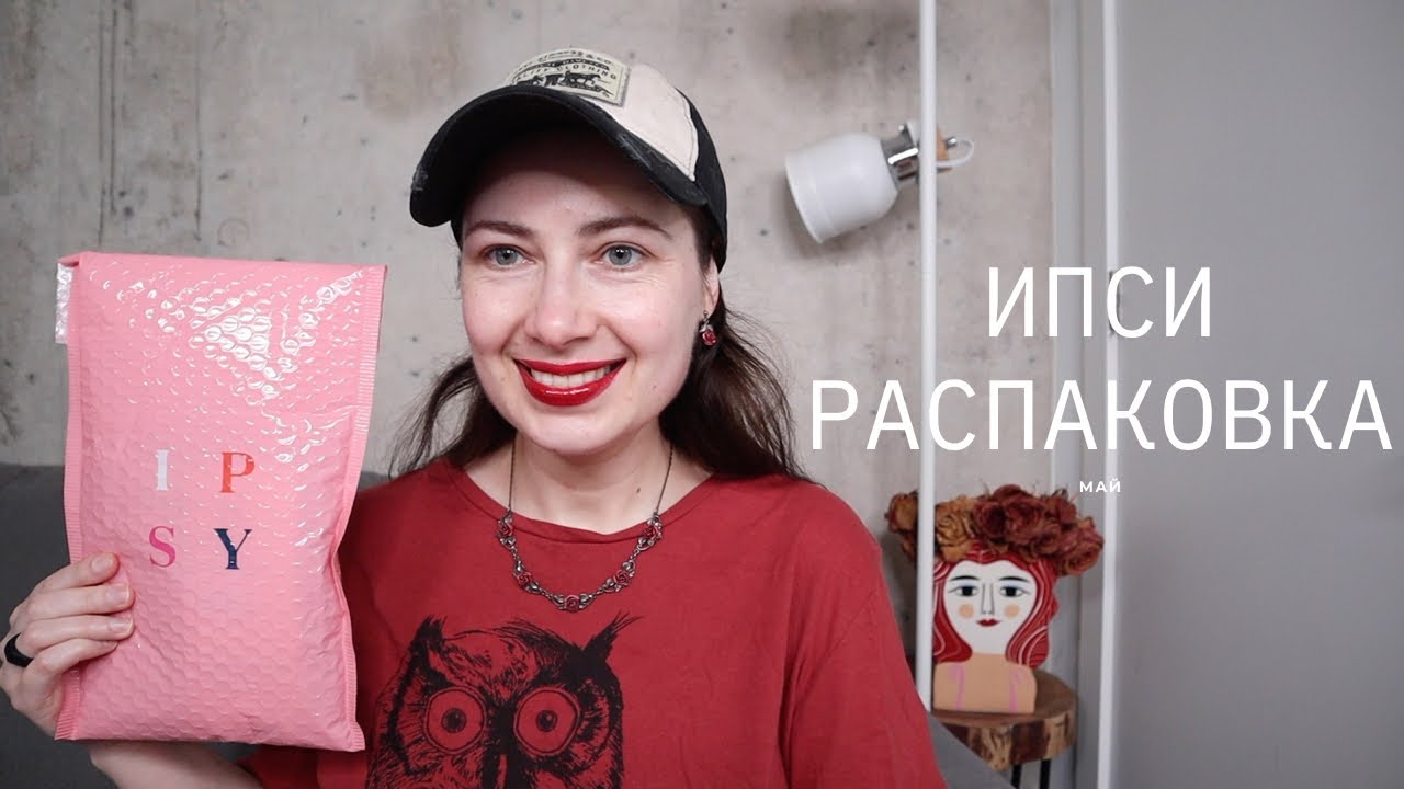 РАСПАКОВКА БЬЮТИ БОКСА // IPSY MAY💄💋  ИПСИ // МАЙ