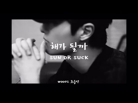 [繁中韓字] WOODZ(曹承衍/조승연)—해가 될까(SUN OR SUCK) | 환승연애 OST