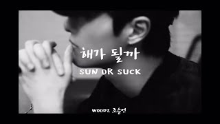 [繁中韓字] WOODZ(曹承衍/조승연)—해가 될까(SUN OR SUCK) | 환승연애 OST