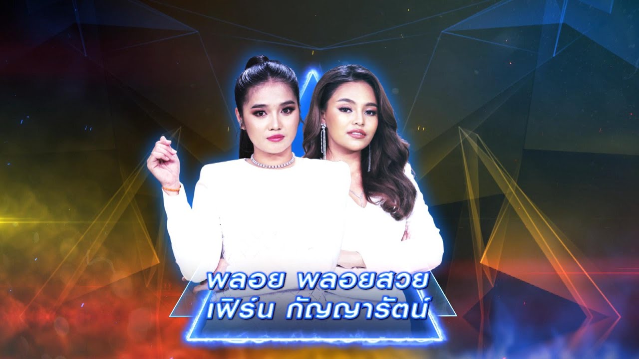 อีกฟากคือปลายทาง - พลอย พลอยสวย , เฟิร์น กัญญารัตน์ | เพชรตัดเพชร สามสี