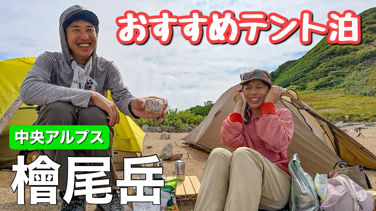 【のんびり贅沢テント泊】初心者オススメ！パノラマ絶景の檜尾岳でテント泊をしてきました