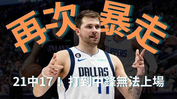 下次再面對Luka Doncic，真的不要把五號位繼續放在場上了...｜好像也不止是五號位！ - 天天要聞