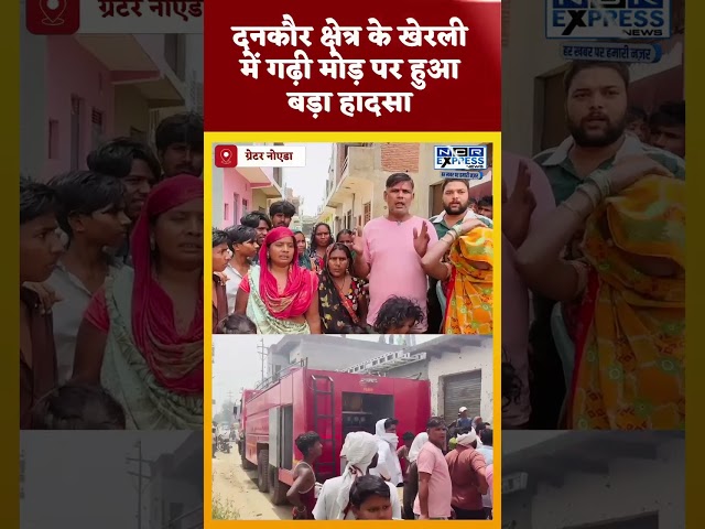 दनकौर क्षेत्र के खेरली में गढ़ी मोड़ पर हुआ बड़ा हादसा। देखें क्या बोले प्रत्यक्षदर्शी #fire
