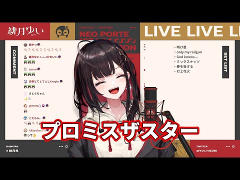 【緋月ゆい】翻唱 《 プロミスザスター》中日羅歌詞 【歌枠】聴いてみて～！【緋月ゆい/ネオポルテ】