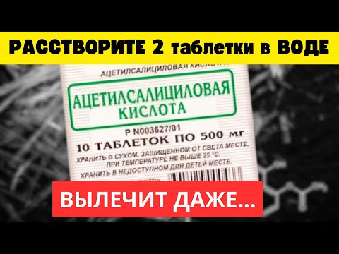 Всего 1 таблетка АЦЕТИЛСАЛИЦИЛОВОЙ КИСЛОТЫ спасла мне ЖИЗНЬ! Разжижает кровь и не только… АСПИРИН!