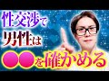 【男性の本音】性交渉の後、女性にこう思ってます!