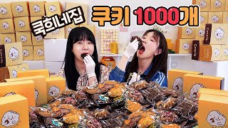 1000 COOKIES MUKBANG with my twin sister❤ㅣMukbang Eating show