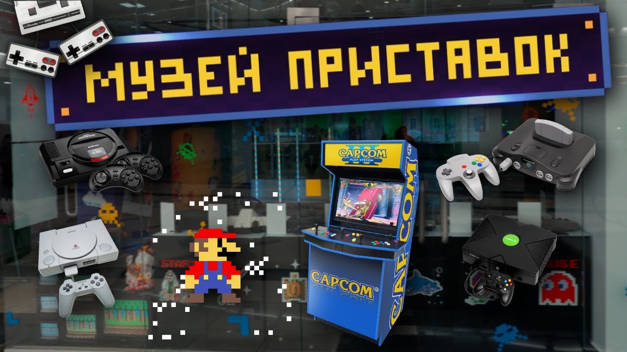 Музей игровых приставок нижний новгород