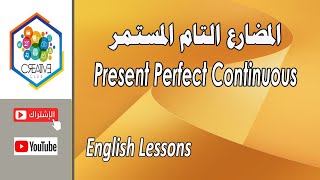 المضارع التام المستمر Present Perfect Continuous