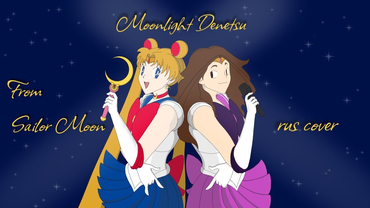 Moonlight Denetsu (Лунная легенда), оппенинг из Сейлор Мун rus cover