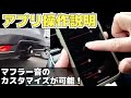 アプリで音量やバックファイアーの設定が可能!マフラースピーカーの細かい操作方法を解説します【THOR】