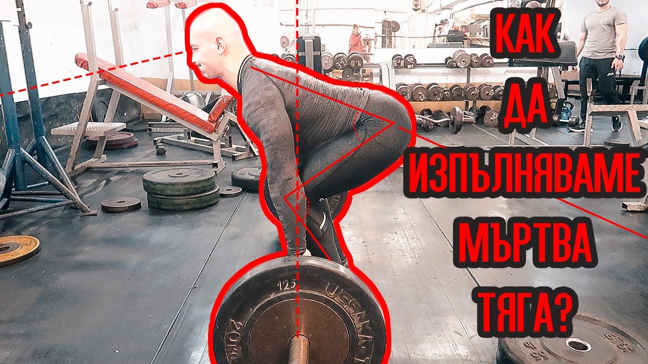 КАК СЕ ПРАВИ МЪРТВА ТЯГА?