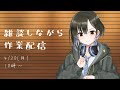 雑談しながら裏で作業する配信【#ツヅライブ】