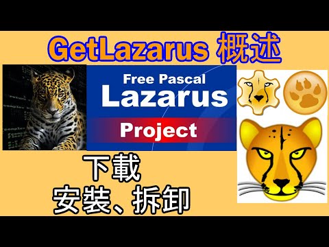 GetLazarus 概述 / 下載 / 安裝 / 卸載 / 免費 Pascal 編譯器 / Lazarus / 2022