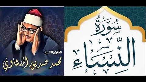عمالقة التلاوة - الصوت الباكي - الشيخ / محمد صديق المنشاوي - سورة النساء ( ترتيل ) وإن عليه لطلاوة