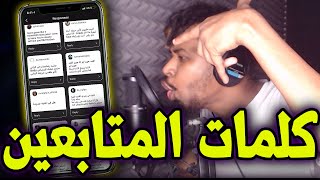 سويت اغنية كاملة من كلمات المتابعين - فااااير 